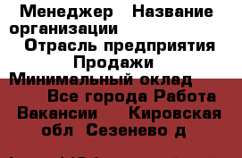 Менеджер › Название организации ­ Holiday travel › Отрасль предприятия ­ Продажи › Минимальный оклад ­ 35 000 - Все города Работа » Вакансии   . Кировская обл.,Сезенево д.